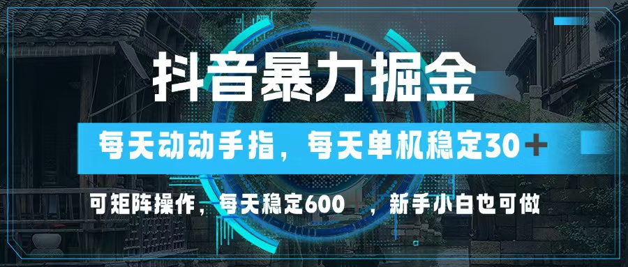 （13013期）抖音暴力掘金，动动手指就可以，单机30+，可矩阵操作，每天稳定600+，…_菜菜笔记