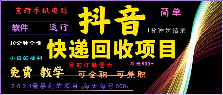 （13012期）抖音快递回收，2024年最暴利项目，小白容易上手。一分钟学会。_菜菜笔记