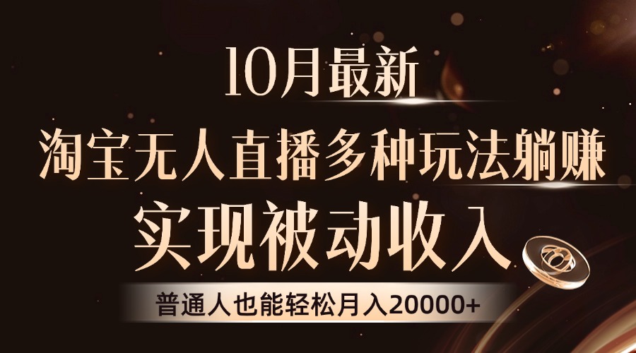 （13011期）10月最新，淘宝无人直播8.0玩法，实现被动收入，普通人也能轻松月入2W+_菜菜笔记