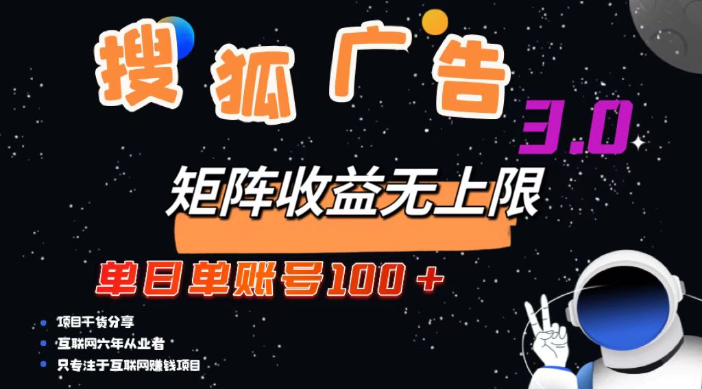 （13010期）搜狐广告掘金，单日单账号100+，可无限放大_菜菜笔记