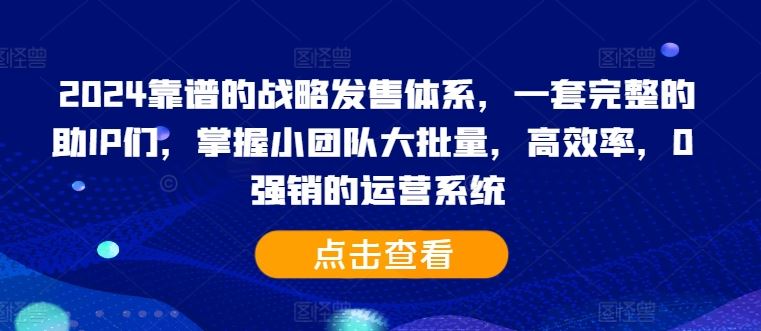 2024靠谱的战略发售体系，一套完整的助IP们，掌握小团队大批量，高效率，0 强销的运营系统_菜菜笔记