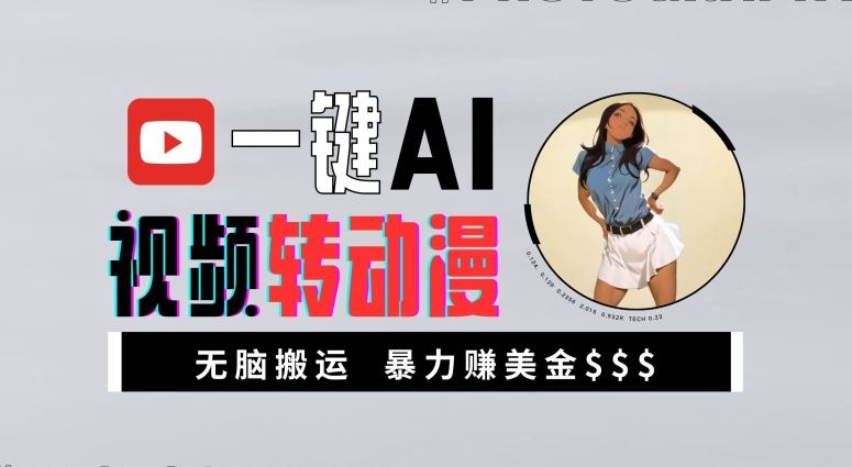 一键AI视频转动漫，高收益暴力玩法，无脑搬运，新手也能轻松月入1万【揭秘】_菜菜笔记