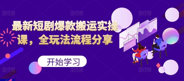 最新短剧爆款搬运实操课，全玩法流程分享（上）_菜菜笔记