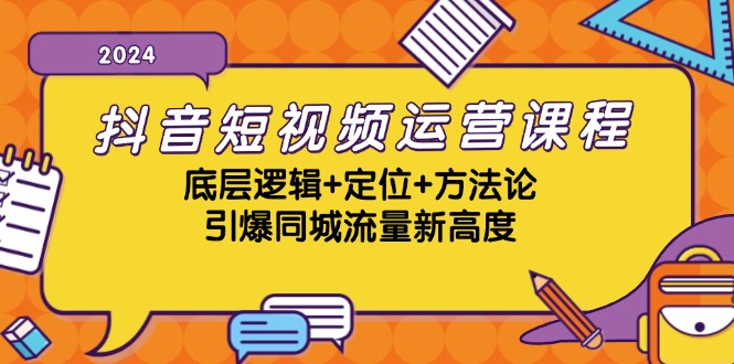 （13019期）抖音短视频运营课程，底层逻辑+定位+方法论，引爆同城流量新高度_菜菜笔记