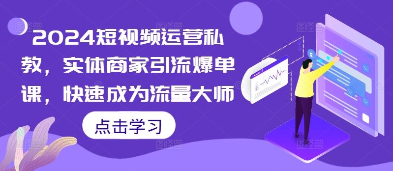 2024短视频运营私教，实体商家引流爆单课，快速成为流量大师_菜菜笔记
