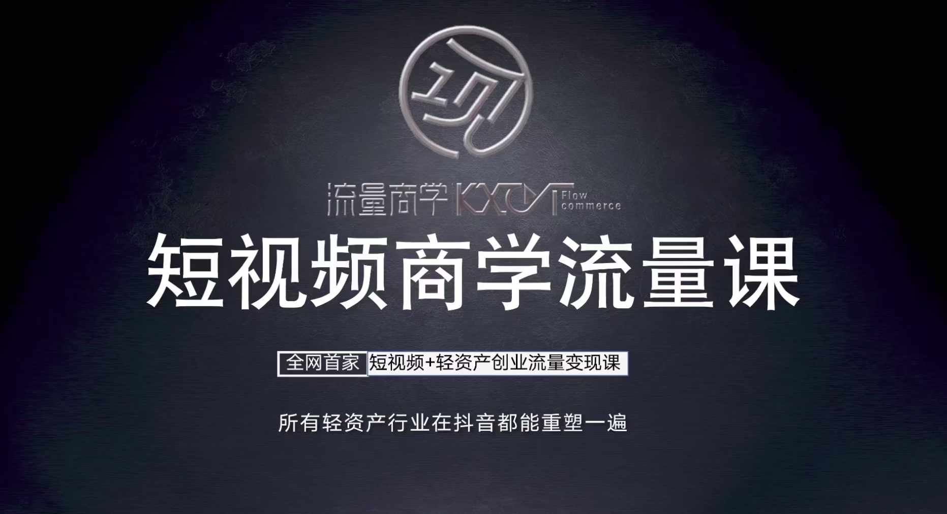 短视频商学流量课+口播拍摄剪辑，​短视频+轻资产创业流量变现课_菜菜笔记