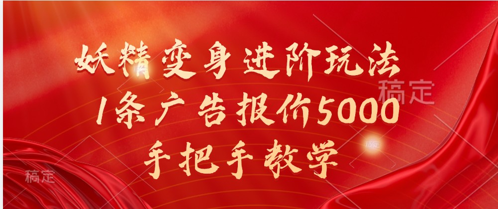 妖精变身进阶玩法，1条广告报价5000，手把手教学_菜菜笔记