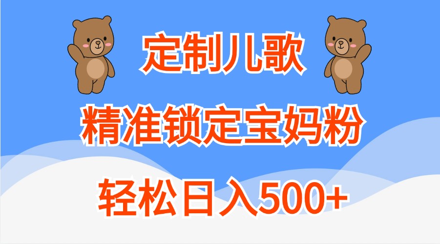 定制儿歌，精准锁定宝妈粉，轻松日入500+_菜菜笔记
