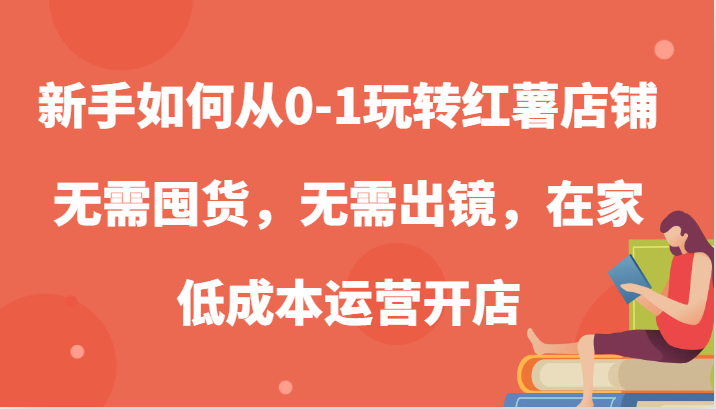 新手如何从0-1玩转红薯店铺，无需囤货，无需出镜，在家低成本运营开店_菜菜笔记