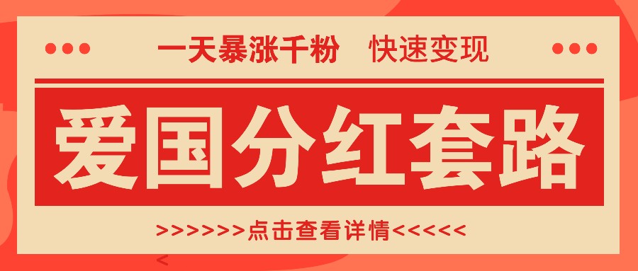 一个极其火爆的涨粉玩法，一天暴涨千粉的爱国分红套路，快速变现日入300+_菜菜笔记
