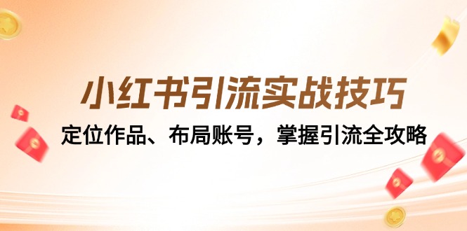 小红书引流实战技巧：定位作品、布局账号，掌握引流全攻略_菜菜笔记