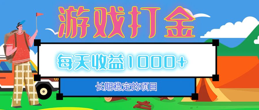 （12993期）老款游戏自动打金项目，每天收益1000+ 长期稳定_菜菜笔记