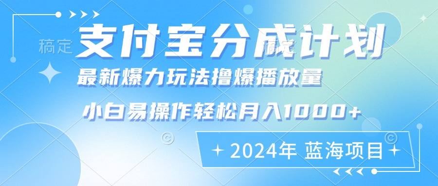 （12992期）2024年支付宝分成计划暴力玩法批量剪辑，小白轻松实现月入1000加_菜菜笔记