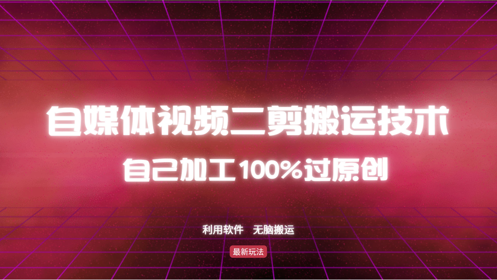 （12995期）详细教你自媒体视频二剪搬运技术，自己加工100%过原创，无脑搬运_菜菜笔记