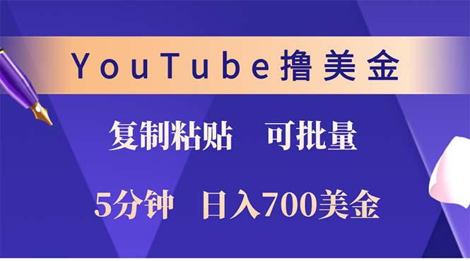 （12994期）YouTube复制粘贴撸美金，5分钟就熟练，1天收入700美金！！收入无上限，…_菜菜笔记