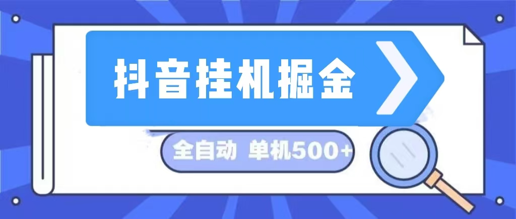 （13000期）抖音挂机掘金 日入500+ 全自动挂机项目 长久稳定 _菜菜笔记