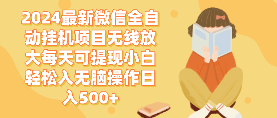 （12999期）2024微信全自动挂机项目无线放大每天可提现小白轻松入无脑操作日入500+_菜菜笔记
