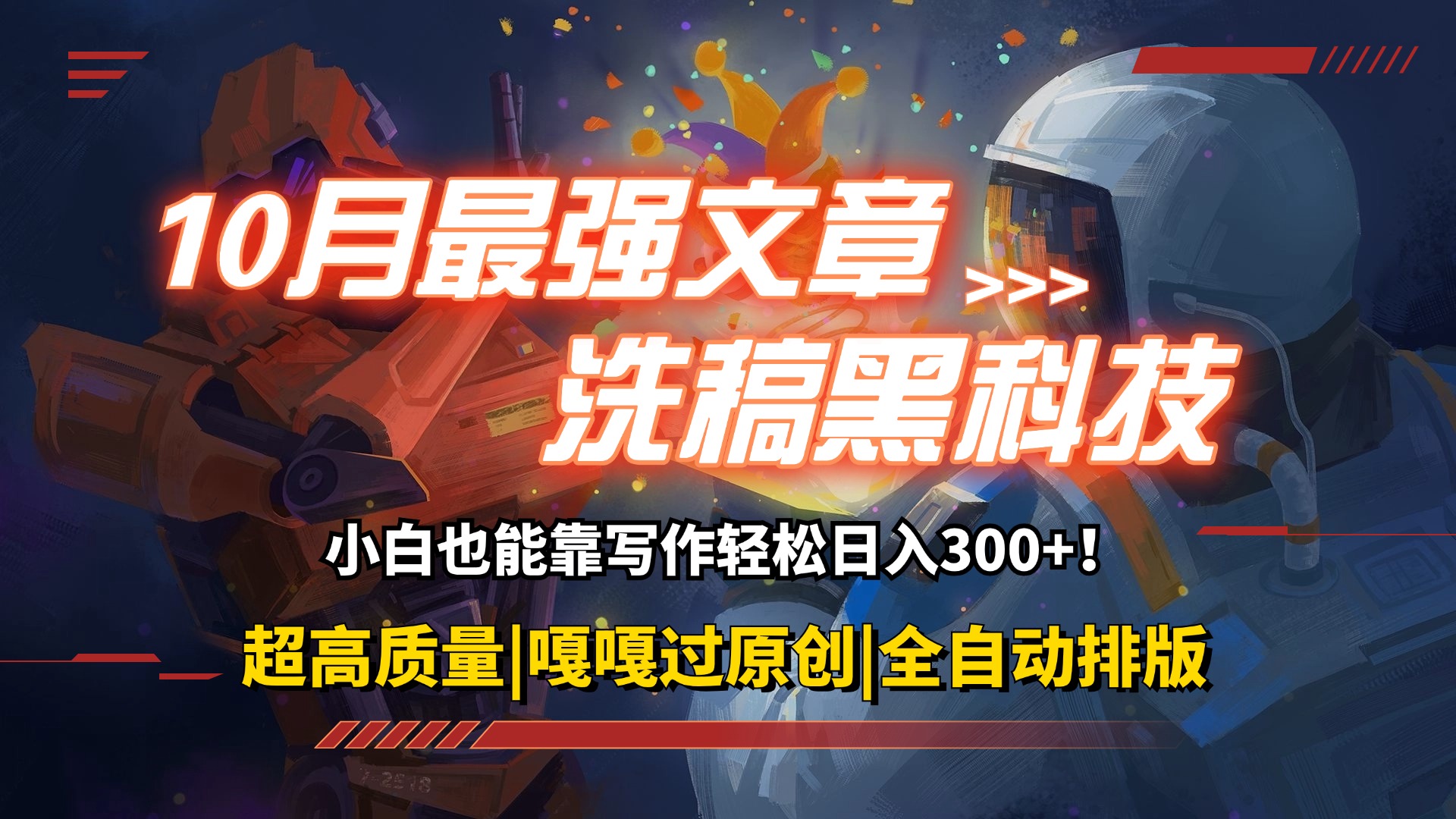 （12998期）10月最强洗稿黑科技！用的人都在偷偷赚钱一键生成高质量原创爆文，轻松…_菜菜笔记