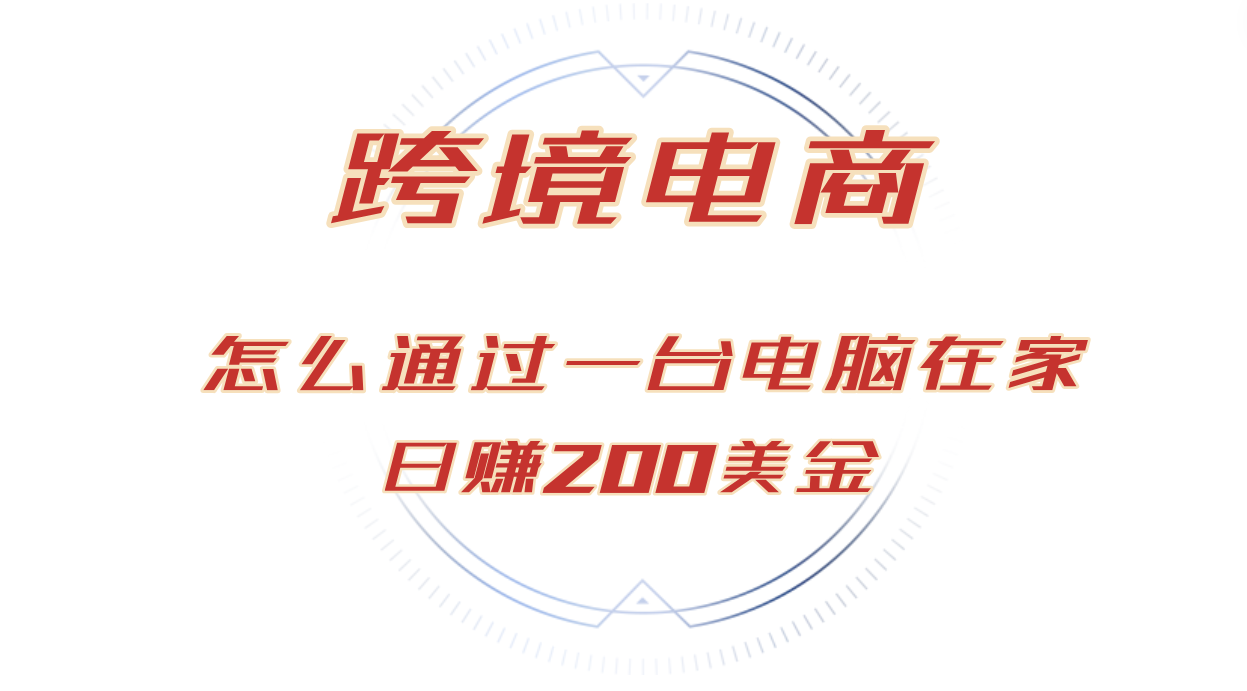 （12997期）日赚200美金的跨境电商赛道，如何在家通过一台电脑把货卖到全世界！_菜菜笔记