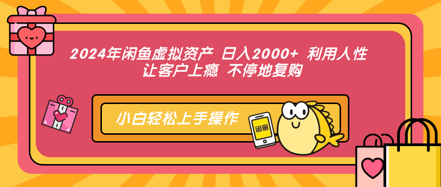 （12984期）2024年闲鱼虚拟资产 日入2000+ 利用人性 让客户上瘾 不停地复购_菜菜笔记