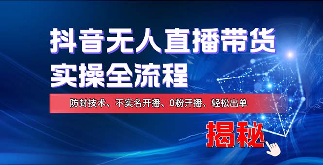 （13001期）在线赚钱新途径：如何用抖音无人直播实现财务自由，全套实操流程，含…_菜菜笔记