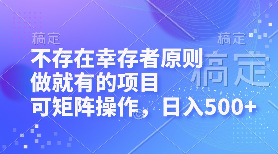 （12989期）不存在幸存者原则，做就有的项目，可矩阵操作，日入500+_菜菜笔记