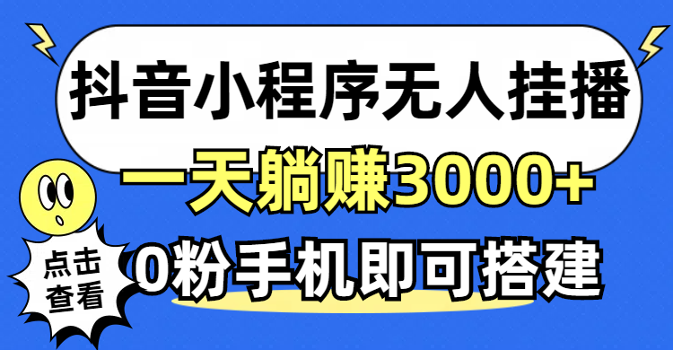 （12988期）抖音小程序无人直播，一天躺赚3000+，0粉手机可搭建，不违规不限流，小…_菜菜笔记