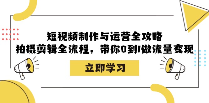 （12986期）短视频制作与运营全攻略：拍摄剪辑全流程，带你0到1做流量变现_菜菜笔记