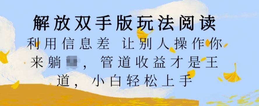 解放双手版玩法阅读，利用信息差让别人操作你来躺Z，管道收益才是王道，小白轻松上手【揭秘】_菜菜笔记