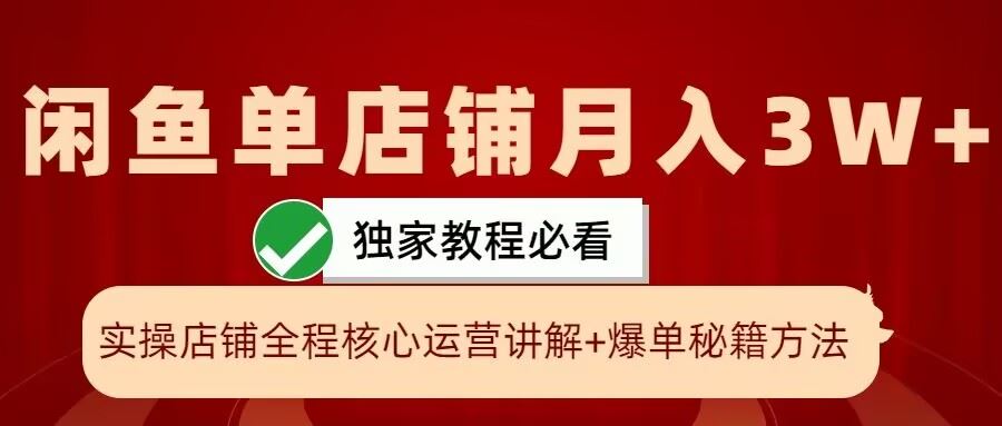 闲鱼单店铺月入3W+实操展示，爆单核心秘籍，一学就会【揭秘】_菜菜笔记