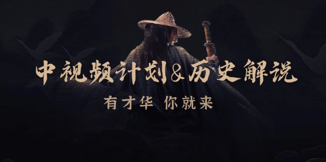 中视频计划历史解说，博主教你赚钱，涵盖素材、文案、音频、图像处理_菜菜笔记