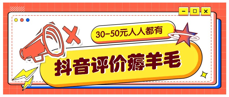 抖音评价薅羊毛，30-50元，邀请一个20元，人人都有！【附入口】_菜菜笔记