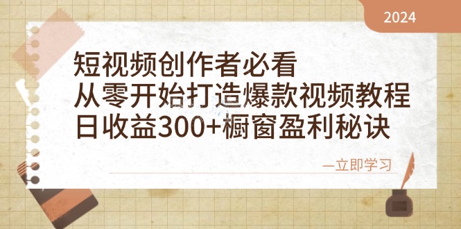短视频创作者必看：从零开始打造爆款视频教程，日收益300+橱窗盈利秘诀_菜菜笔记