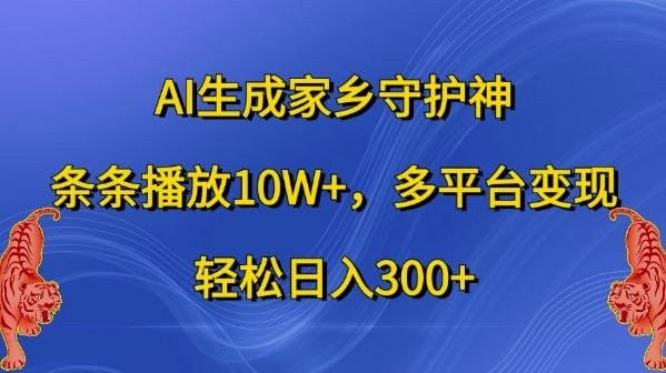 AI生成家乡守护神，条条播放10W+，多平台变现，轻松日入300+【揭秘】_菜菜笔记