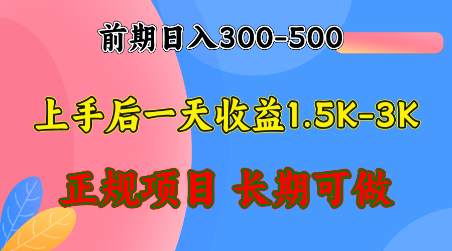 （12975期）前期收益300-500左右.熟悉后日收益1500-3000+，稳定项目，全年可做_菜菜笔记