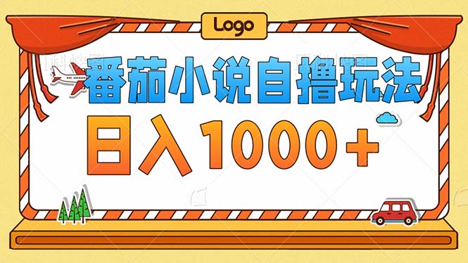 （12974期）番茄小说零成本自撸玩法，每天1000+，不看播放量，不看视频质量_菜菜笔记