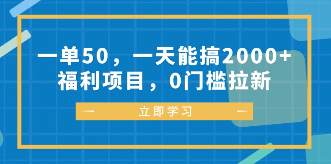 （12979期）一单50，一天能搞2000+，福利项目，0门槛拉新_菜菜笔记
