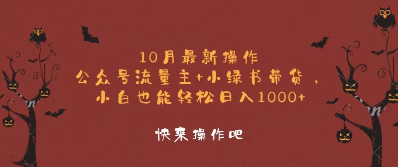 （12977期）10月最新操作，公众号流量主+小绿书带货，小白轻松日入1000+_菜菜笔记
