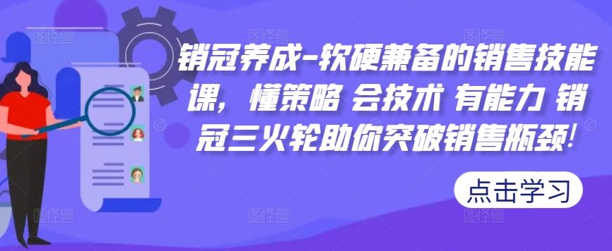 销冠养成-软硬兼备的销售技能课，懂策略 会技术 有能力 销冠三火轮助你突破销售瓶颈!_菜菜笔记