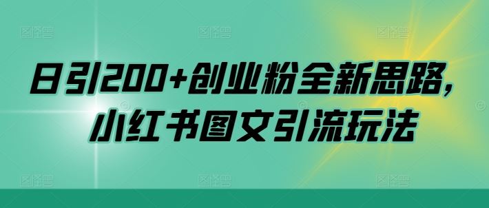 日引200+创业粉全新思路，小红书图文引流玩法【揭秘】_菜菜笔记