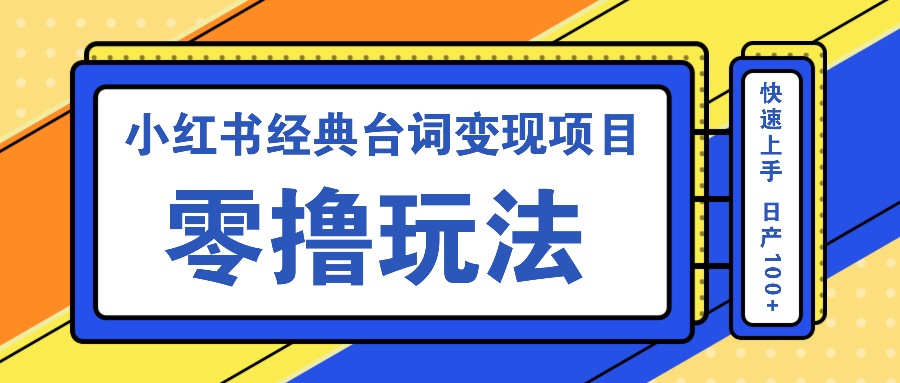 小红书经典台词变现项目，零撸玩法 快速上手 日产100+_菜菜笔记