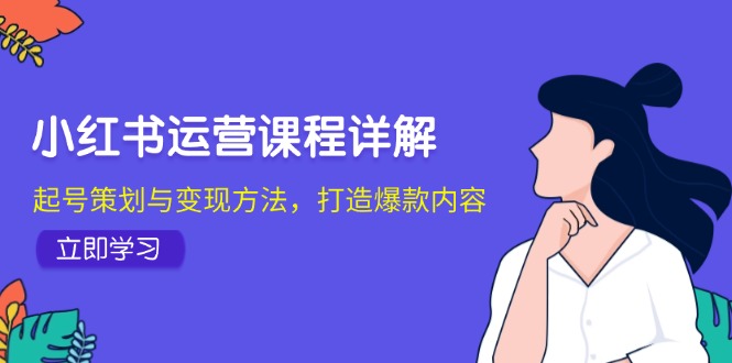 小红书运营课程详解：起号策划与变现方法，打造爆款内容_菜菜笔记