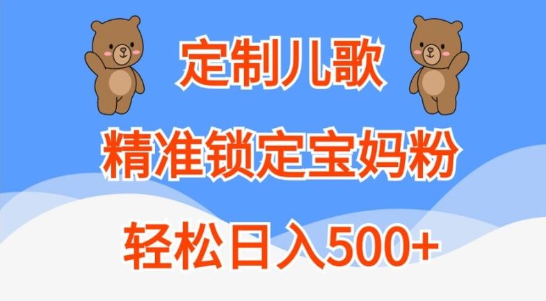 定制儿歌，精准锁定宝妈粉，轻松日入500+【揭秘】_菜菜笔记