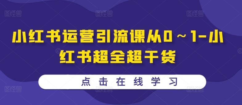 小红书运营引流课从0～1-小红书超全超干货_菜菜笔记