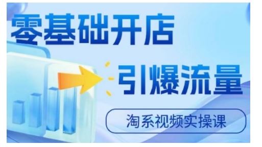 淘宝电商视频实操课，零基础开店，引爆流量_菜菜笔记