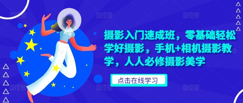 摄影入门速成班，零基础轻松学好摄影，手机+相机摄影教学，人人必修摄影美学_菜菜笔记