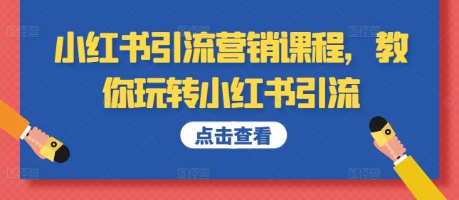 小红书引流营销课程，教你玩转小红书引流_菜菜笔记