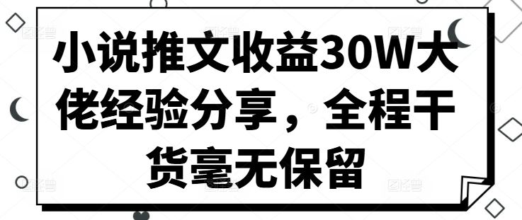 小说推文收益30W大佬经验分享，全程干货毫无保留_菜菜笔记