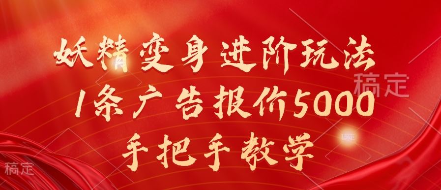 妖精变身进阶玩法，1条广告报价5000，手把手教学【揭秘】_菜菜笔记