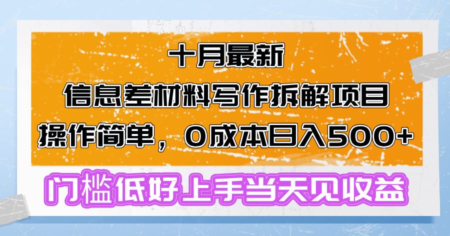 （13094期）十月最新信息差材料写作拆解项目操作简单，0成本日入500+门槛低好上手…_菜菜笔记